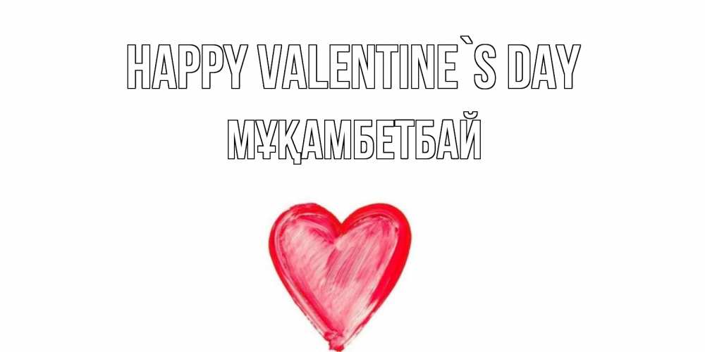 Greetings card с именем, Мұқамбетбай Happy Valentine`s Day сердце нарисованное Greetings with text for free download 